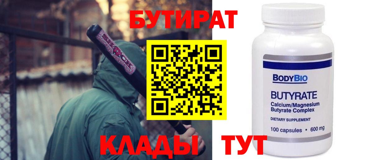 БУТИРАТ  Вход с VPN  Оренбург  Бутират BDO 