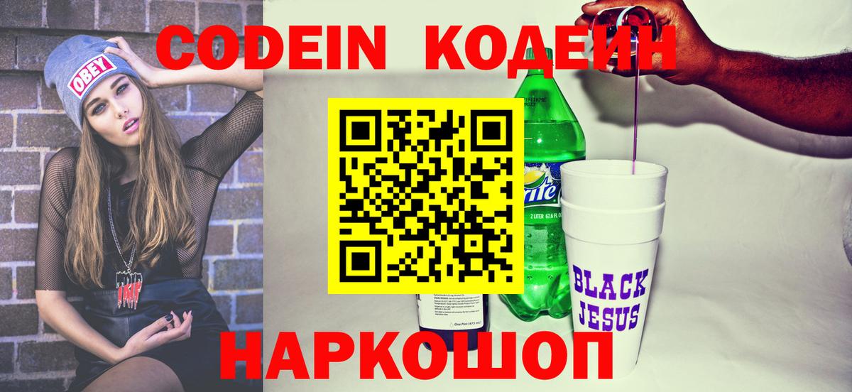 Кодеин Purple Drank Оренбург